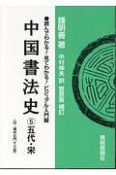 中国書法史　五代・宋　読んでわかる！見てわかる！ビジュアル入門編（5）