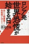 ロシア発世界恐慌が始まる日　新たな戦勝国と敗戦国が決まる