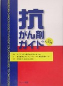 抗がん剤ガイドinU．S．A．