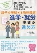 親子で理解する発達障害　進学・就労準備の進め方