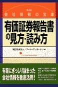 有価証券報告書の見方・読み方