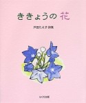 ききょうの花　戸田たえ子詩集