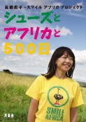 シューズとアフリカと500日