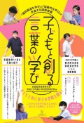 子どもと創る言葉の学び　「個別最適な学び」と「協働的な学び」が充実する国語授業