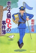 ポリス猫DCの事件簿