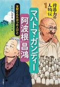 マハトマ・ガンディー／阿波根昌鴻　非暴力の人物伝1