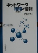 ネットワーク組織と情報