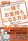 マンガ　投資のことはなにもわかりませんが、素人でも株でお金持ちになる方法を教えてください