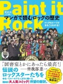 Paint　it　Rock　マンガで読むロックの歴史