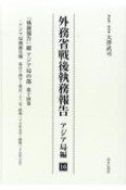 外務省戦後執務報告　アジア局編　「執務報告」綴　アジア局の部14（16）