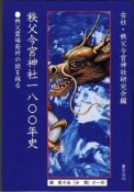 秩父今宮神社一八〇〇年史