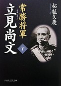 常勝将軍　立見尚文（下）