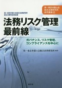 法務リスク管理最前線　ガバナンス、リスク管理、コンプライアンスを中心に