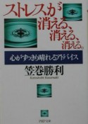 ストレスが消える、消える、消える。