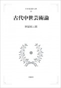 古代中世芸術論＜オンデマンド版＞　日本思想大系23