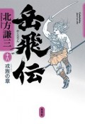 岳飛伝　戎旌の章（16）