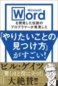 Microsoft　Wordを開発した伝説のプログラマーが教えるやりたいことの見つけ方がすごい！