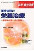 救急・集中治療　27－7・8　重症病態の栄養治療－最新の知識とその実践－