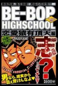 BE－BOP　HIGHSCHOOL　恋愛猿有頂天編　アンコール刊行