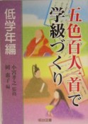 五色百人一首で学級づくり　低学年編