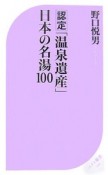 認定「温泉遺産」日本の名湯100