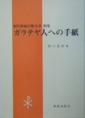 ガラテヤ人への手紙