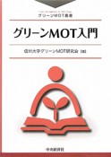 グリーンMOT入門