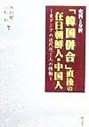 史料と分析　「韓国併合」直後の在日朝鮮人・中国人