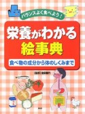 栄養がわかる絵事典　食べ物の成分から体のしくみまで