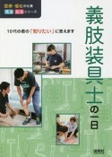 義肢装具士の一日　医療・福祉の仕事見る知るシリーズ