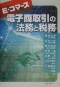 電子商取引の法務と税務