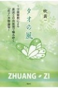 タオの風　〜字源解釈による新説と自由展開で噛み砕く『荘子』斉物論篇〜