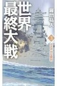 世界最終大戦　ささやかな勝利（3）