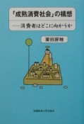 「成熟消費社会」の構想