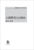 人格障害とは何か＜オンデマンド版＞