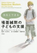 先生とできる場面緘黙の子どもの支援