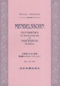 メンデルスゾーン　吹奏楽のための序曲＆管楽器のためのノクトゥルノ