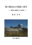 薬の都富山の漢籍と漢学　藩校広徳館とその蔵書