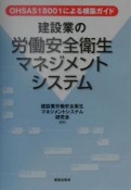 建設業の労働安全衛生マネジメントシステム