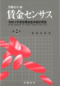 賃金センサス　都道府県別　令和5年版　令和4年賃金構造基本統計調査（4）