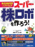 株式自動売買ソフトウェアスーパー・株ロボを作ろう！