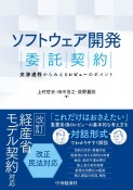 ソフトウェア開発委託契約　交渉過程からみえるレビューのポイント