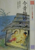 21世紀によむ日本の古典　今昔物語（7）
