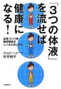 「3つの体液」を流せば健康になる！