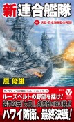 新連合艦隊　決戦・日本海海戦の再現！（4）