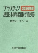 プラスチック成形材料商取引便覧　2020