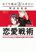 かぐや様は告らせたい　公式ファンブック〜天才たちの恋愛戦術〜