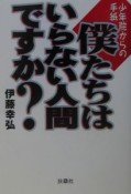 僕たちはいらない人間ですか？