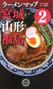 ラーメンマップ　宮城・山形・福島（2）