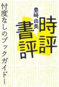 時評書評　忖度なしのブックガイド